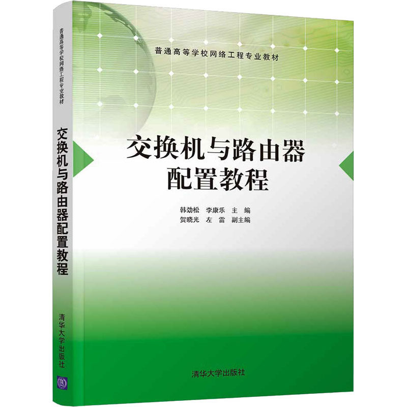 【正版图书】交换机与路由器配置教程韩劲松李康乐贺晓光左雷著清华大学出版社