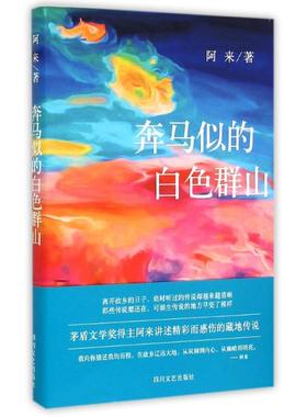 【保正版】奔马似的白色群山阿来著四川文艺出版社9787541140778