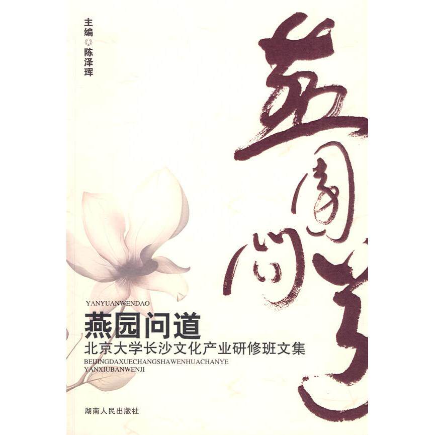【正版图书】燕园问道北京大学长沙文化产业研修班文集陈泽珲主编经济湖南人民出版社