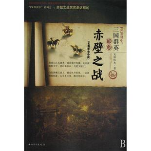 【正版图书】PK罗贯中三国群英争说赤壁之战厘吹水中国华侨出版社9787802226272
