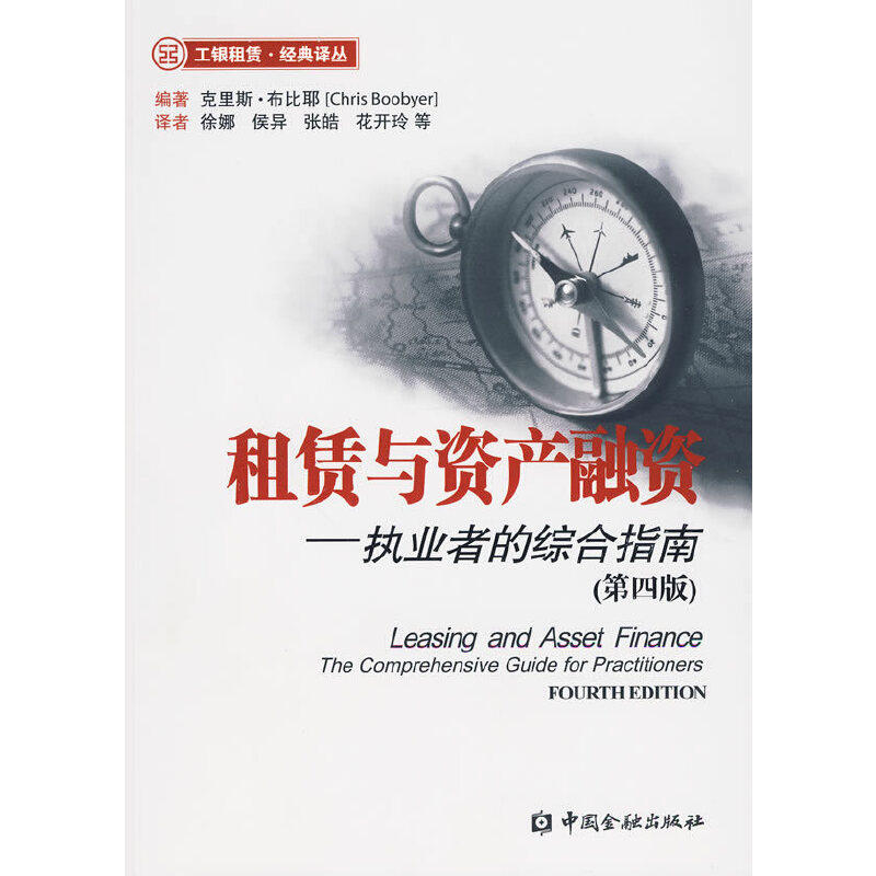 【正版图书】租赁与资产融资英克里斯·布比耶徐娜译中国金融出版社9787504953032