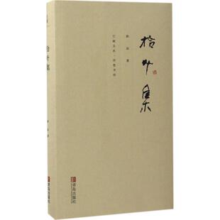 【正版图书】拾叶集薛冰著青岛出版社9787555233800