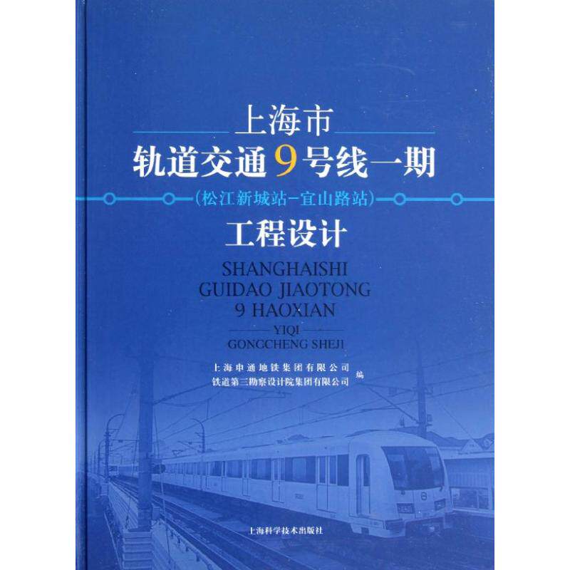 【正版书籍】上海市轨道交通9号线一期工程设计上海申通地铁集团有限公司铁道第三勘察设计院集团有限公司上海科学技术出版社