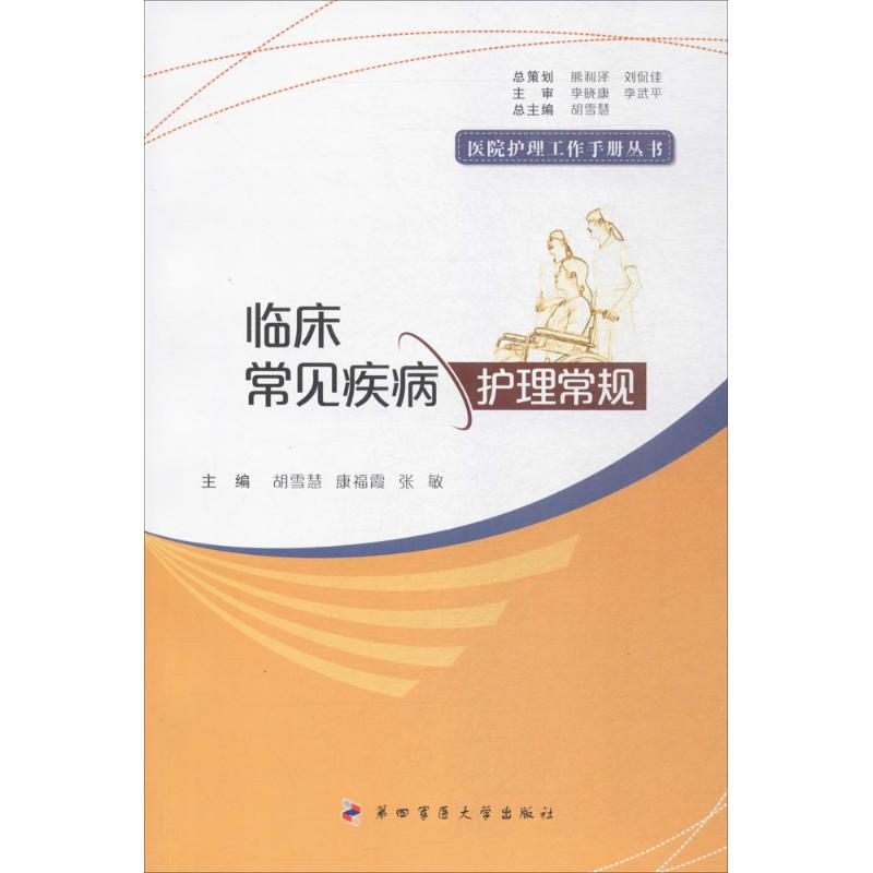 【正版书籍】临床常见疾病护理常规医院护理工作手册丛书胡雪慧康福霞张敏第四军医大学出版社