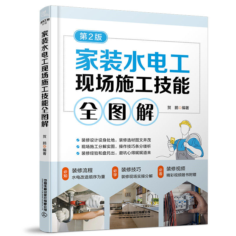 【正版书籍】家装水电工现场施工技能全图解贺鹏中国铁道出版社