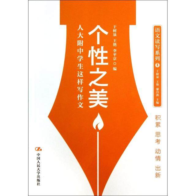 【正版书籍】个美人大附中学生这样写作文 于树泉王艳李平京 中国人民大学出版社