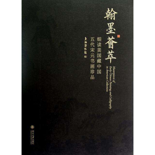【保正版】翰墨荟萃细读美国藏中国五代宋元书画珍品上海博物馆编北京大学出版社9787301214213