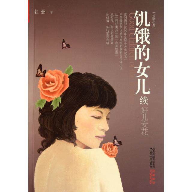 【正版图书】饥饿的女儿续虹影小说江苏人民出版社 - 实物图