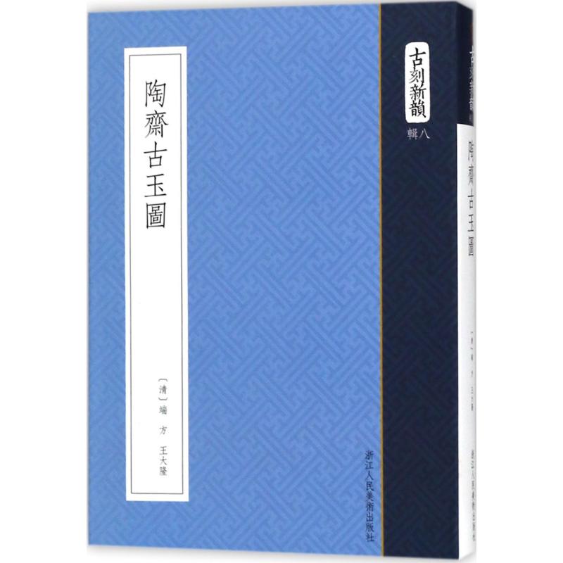 【正版图书】陶斋古玉图古刻新韵清端方王大隆编浙江人民美术出版社9787534058646
