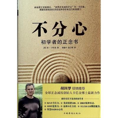 【保正版】不分心初学者的正念书美乔卡巴金JonKabatZinn中国华侨出版社9787511342393
