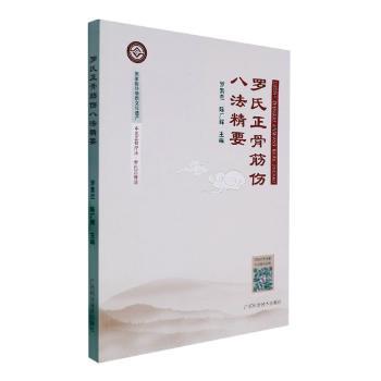 【正版书籍】罗氏正骨筋伤八法精要陈广辉主罗素兰广西科学技术出版社