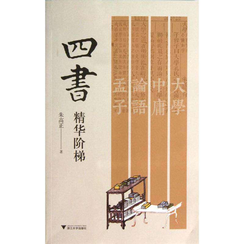 【保正版】四书精华阶梯朱高正著浙江大学出版社9787308122115
