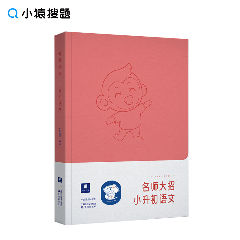 【正版书籍】小猿搜题名师大招小升初语文四五六年级题分猿辅导猿题库商城小猿搜题沈阳出版社