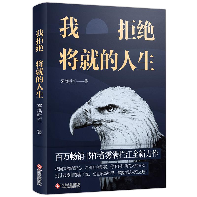 【正版图书】我拒绝将就的人生雾满拦江著文化发展出版社9787514230024
