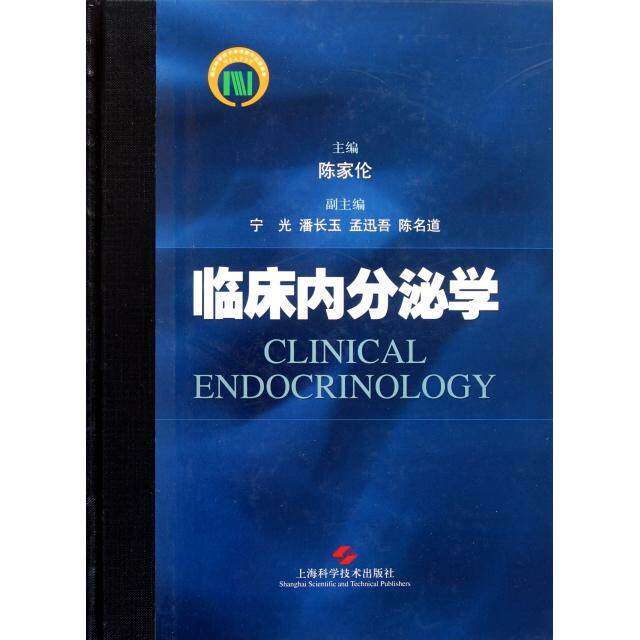【保正版】临床内分泌学陈家伦上海科学技术出版社9787532399932