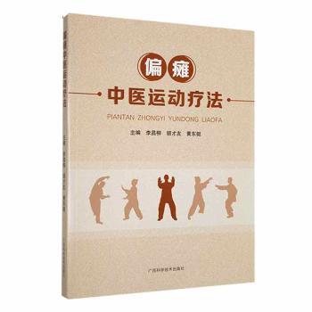 【正版书籍】偏瘫中医运动疗法李昌柳胡才友黄东挺广西科学技术出版社9787555118206