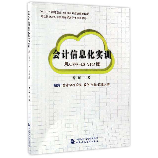 【正版书籍】会计信息化实训用友ERPU8V101版徐沉中国财政经济出版社
