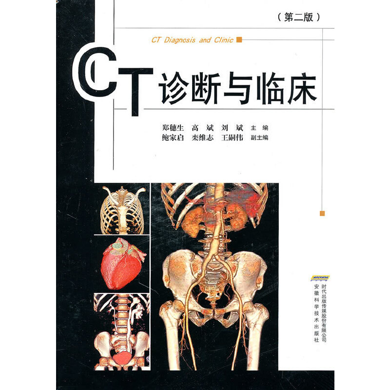 【正版书籍】CT诊断与临床郑穗生高斌刘斌安徽科学技术出版社9787533744014