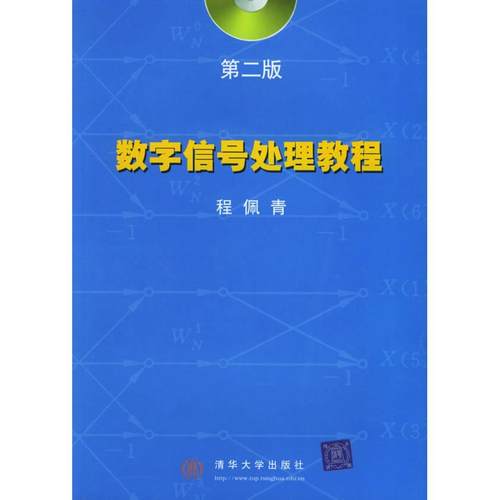 正版图书数字信号处理教程程佩青著清华大学出版社9787900631671