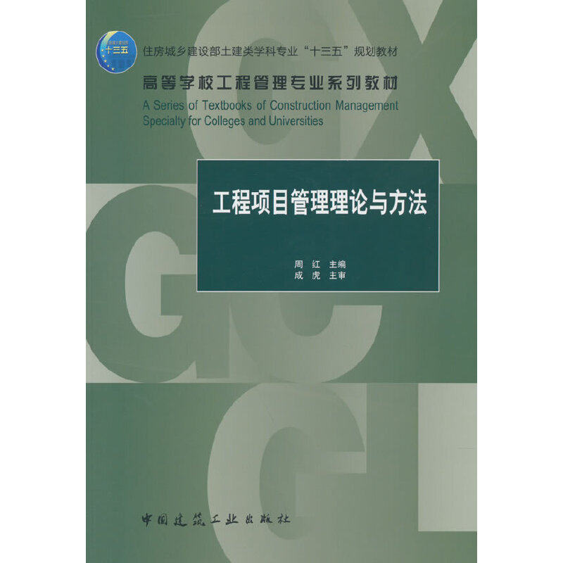 【正版书籍】工程项目管理理论与方法周红中国建筑工业出版社9787112272051