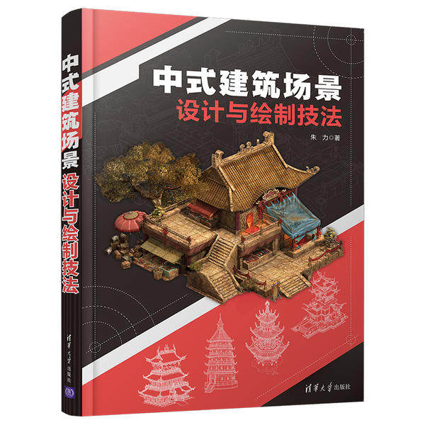 【正版书籍】中式建筑场景设计与绘制技法朱力清华大学出版社9787302563709