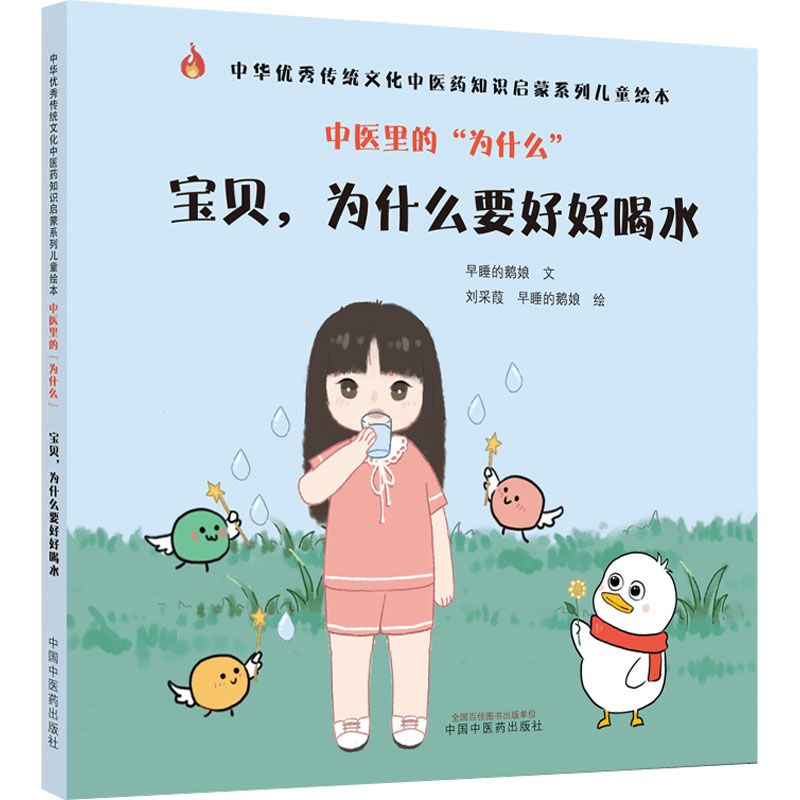 【正版图书】中医里的为什么宝贝为什么要好好喝水早睡的鹅娘文刘采葭早睡的鹅娘绘社会文化中国医出版社