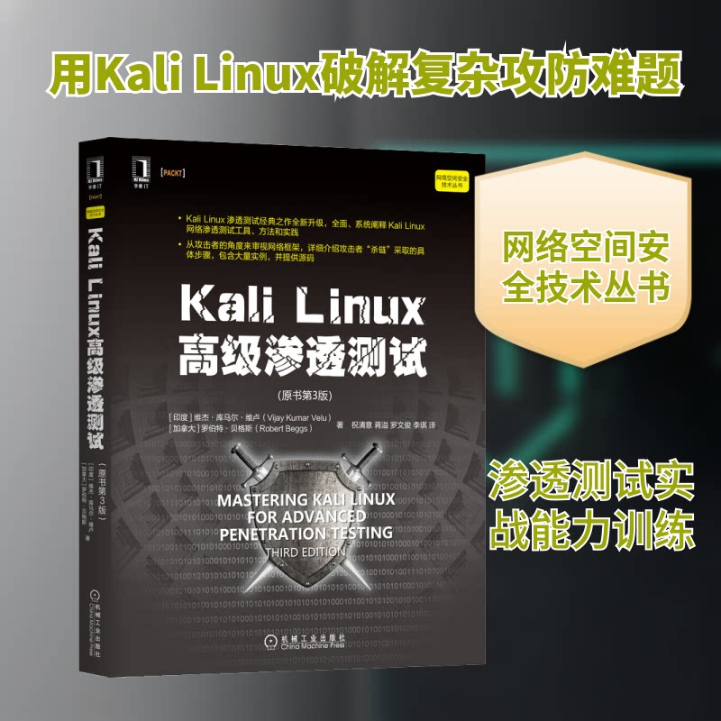 【正版书】KaliLinux高级渗透测试罗伯特贝格斯著维杰库马尔维卢VijayKumarVelu祝清意蒋溢罗文俊李琪译机械工业出版社