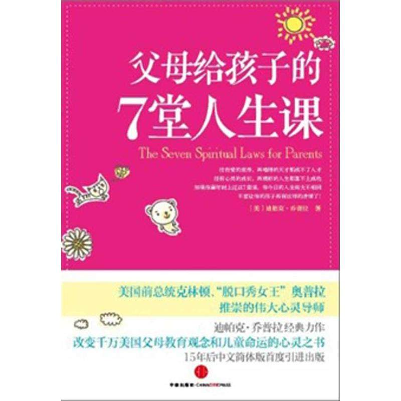 【保正版】母给孩子的7堂人生课迪帕克乔普拉著叶欣译中信出版社9787508629018