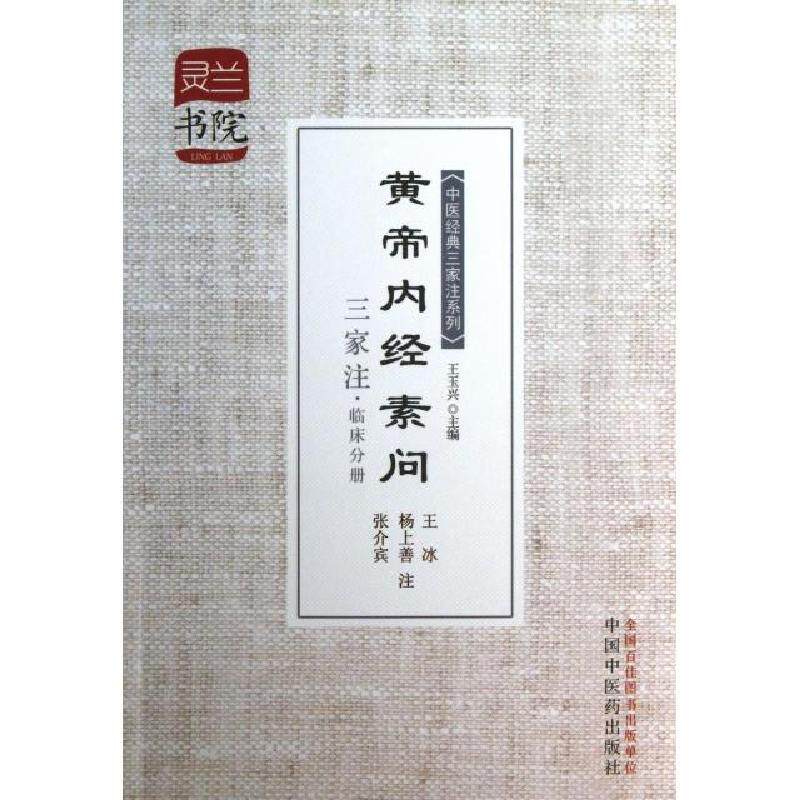 【正版书籍】灵兰书院中医经典三家注系列黄帝内经素问三家注王玉兴王冰杨上善张介宾注中国医出版社