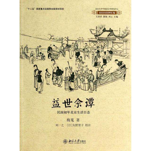 【正版图书】益世余谭民国初年北京生活百态梅蒐王洪君郭锐刘云刘一之日矢野贺子注北京大学出版社9787301234228