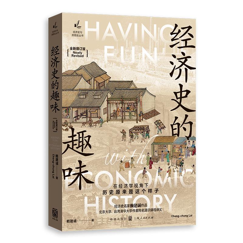 【正版图书】济史的趣味赖建诚著经济书籍汉语大词典出版社