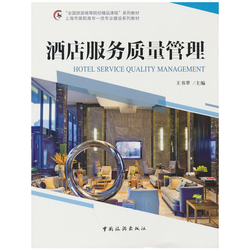 正版图书】酒店服务质量管理王书翠著中国旅游出版社9787503269660
