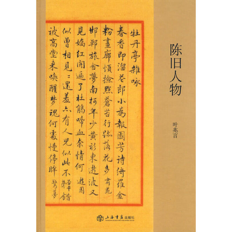 【正版图书】陈旧人物叶兆言上海书店出版社9787806787083