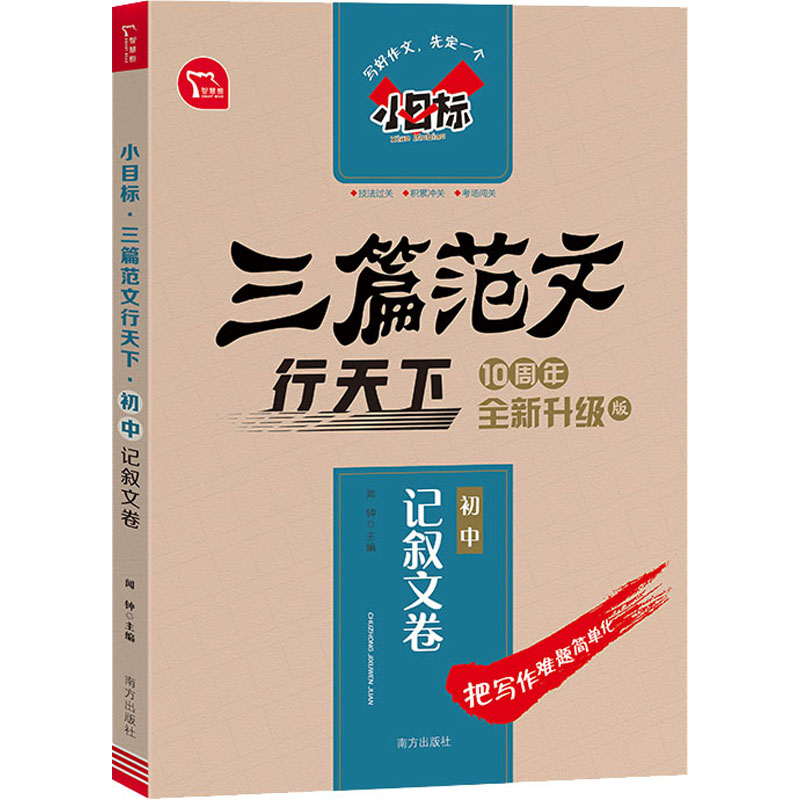 【正版书籍】小目标三篇范文行天下初中记叙文卷闻钟著南方出版社9787550170469