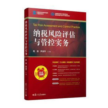 【正版书籍】纳税风险评估与管控实务高涓尹淑平复旦大学出版社