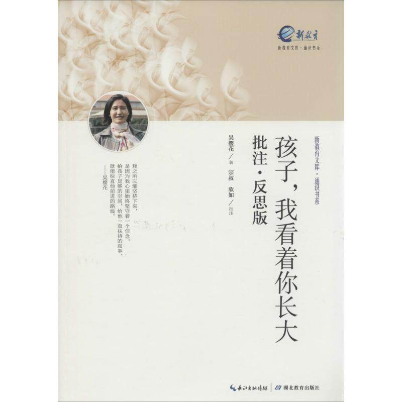 【正版书籍】新教育文库通识书系孩子我看着你长大吴樱花著湖北教育出版社