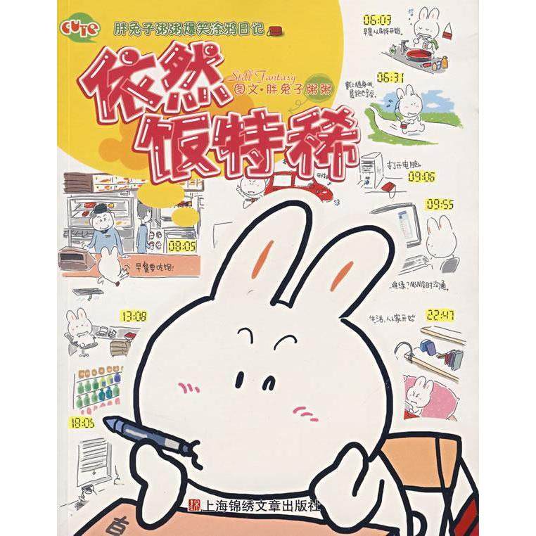 【正版图书】依然饭特稀胖兔子粥粥爆笑涂鸦日记胖兔子粥粥上海锦绣文章出版社9787806859353,书籍/杂志/报纸,漫画书籍,淘宝优惠券,粉丝福利购,淘宝优惠卷