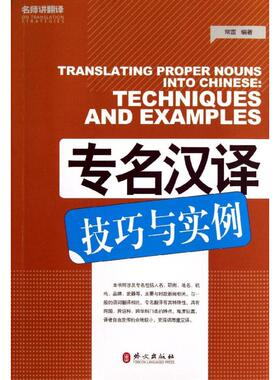【正版图书】专名汉译技巧与实例常雷外文出版社9787119084060