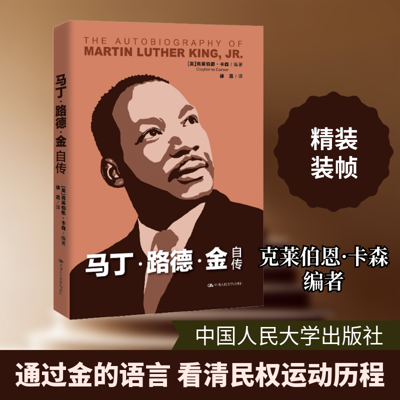 【正版图书】马丁路德金自传美克莱伯恩卡森中国人民大学出版社9787300279688