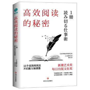 【正版图书】阅读的秘密55则阅读法开启能力加速器日斋藤孝胡佳译斯坦威出品四川文艺出版社9787541150258