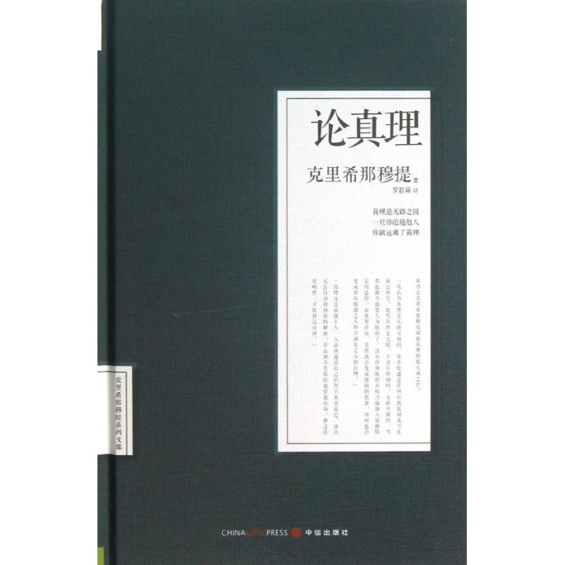 【正版图书】论真理克里希那穆提系列文集克里希那穆提罗若蘋译中信出版社9787508638485