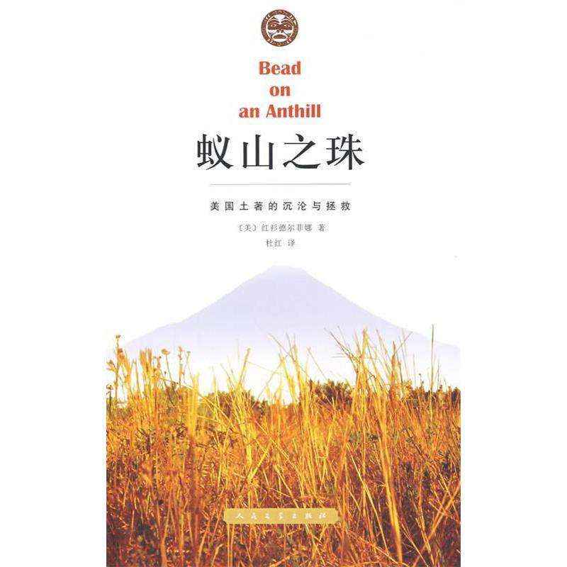 【正版图书】蚁山之珠美国土著的沉沦与拯救美红衫德尔菲娜人民文学出版社9787020073498