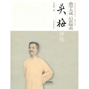 【正版图书】曲学大成后世师表吴梅评传王卫民谢柏梁上海古籍出版社9787532555451