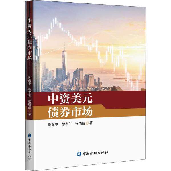 【正版图书】中资美元债券市场彭振中徐志引张晓婧中国金融出版社9787522003719