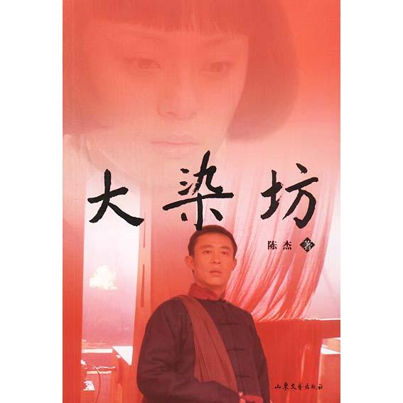 【正版图书】大染坊陈杰著小说山东文艺出版社
