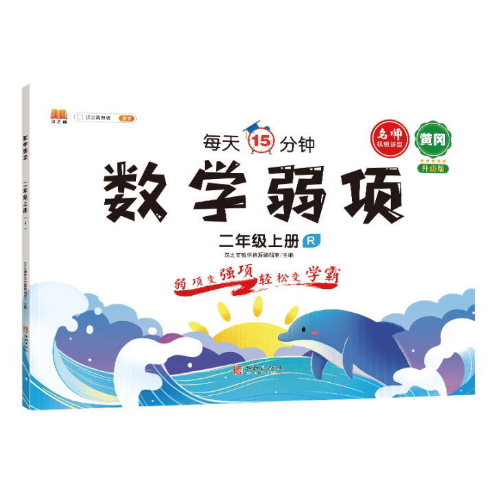 【正版书籍】2021二年级上册数学弱项思维专项训练应用题强化训练同步练习册资料书汉之简教学资源辑室华龄出版社
