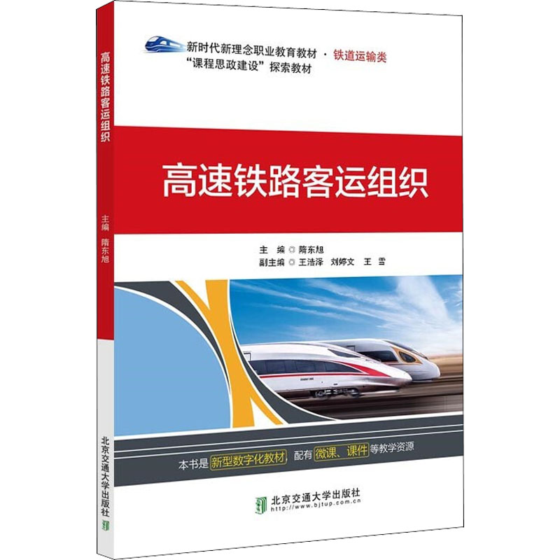 【正版书籍】高速铁路客运组织隋东旭北京交通大学出版社
