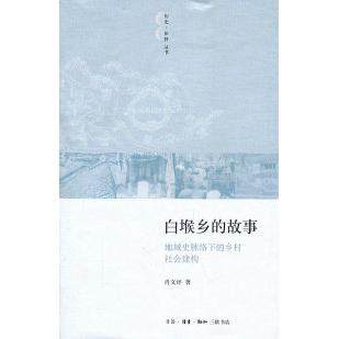 【正版图书】白堠乡的故事地域史脉络下的乡村社会建构肖文评生活读书新知三联书店出版社9787108036773