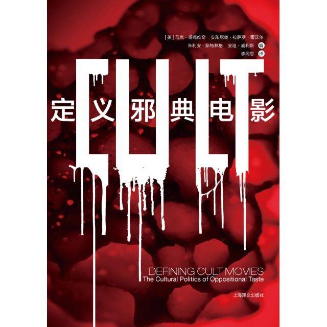 【正版图书】定义邪典电影英马克扬克维奇李闻思译上海译文出版社9787532780662