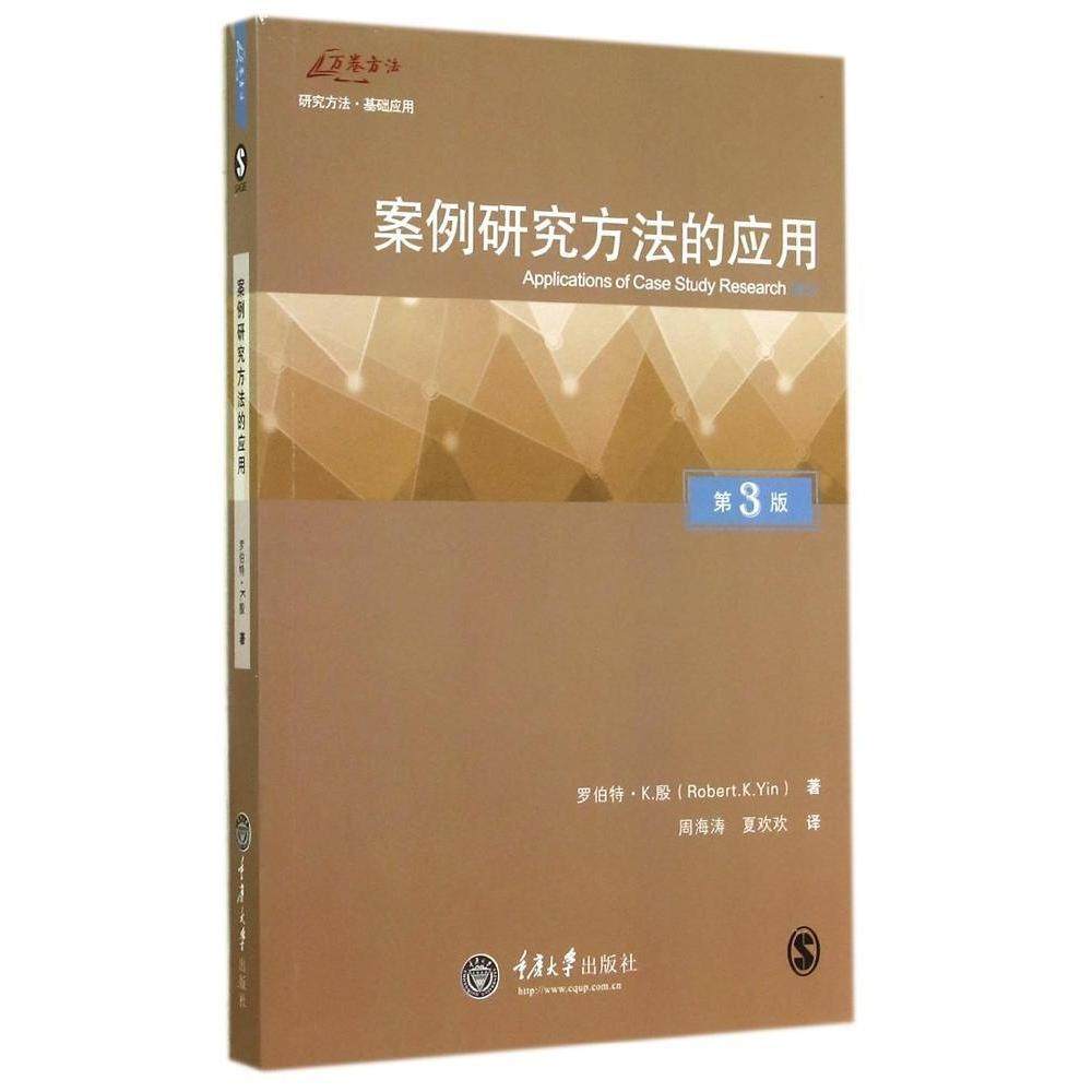 【保正版】万卷方法丛书案例研究方法的应用美罗伯特K殷著周海涛夏欢欢译重庆大学出版社9787562482284